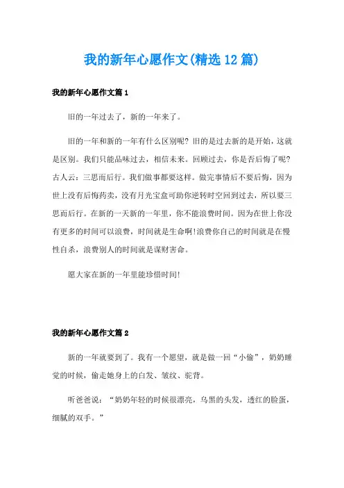 我的新年心愿作文(精选12篇)
