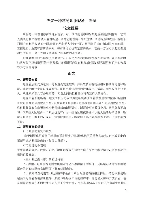 浅谈一种常见地质现象—断层
