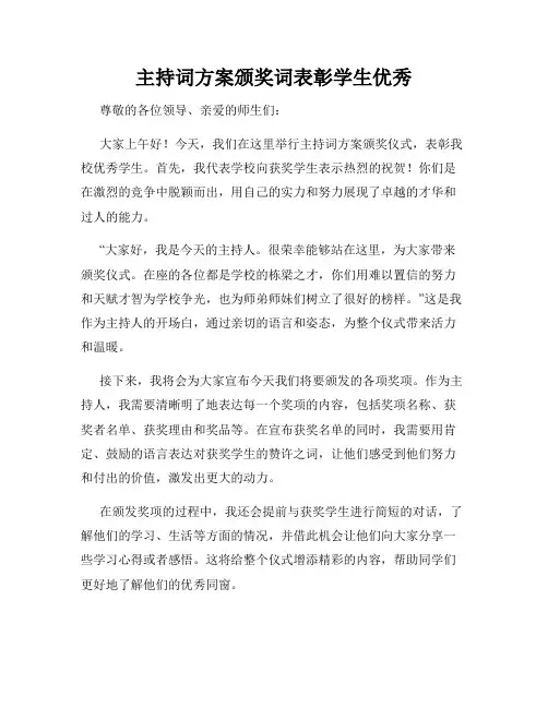 主持词方案颁奖词表彰学生优秀