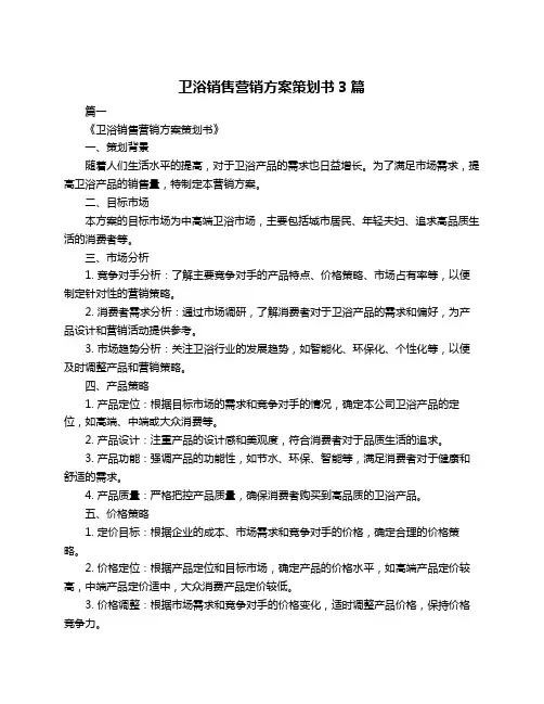 卫浴销售营销方案策划书3篇