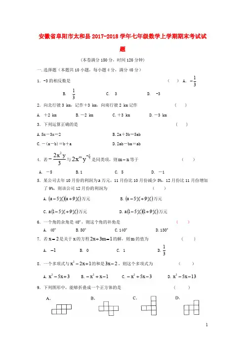 安徽省阜阳市太和县2017_2018学年七年级数学上学期期末考试试题