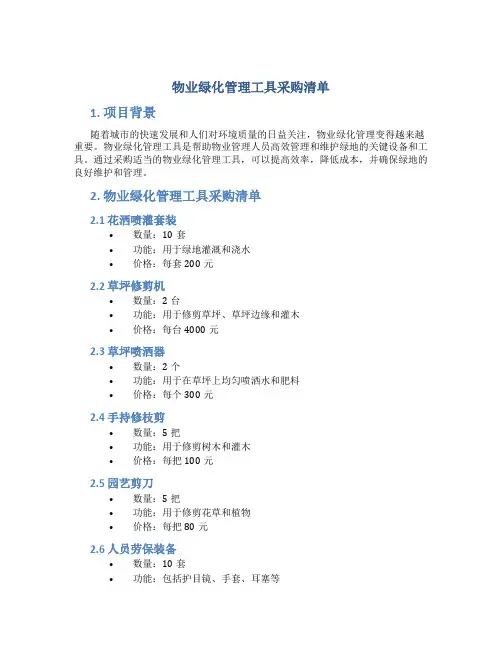 物业绿化管理工具采购清单