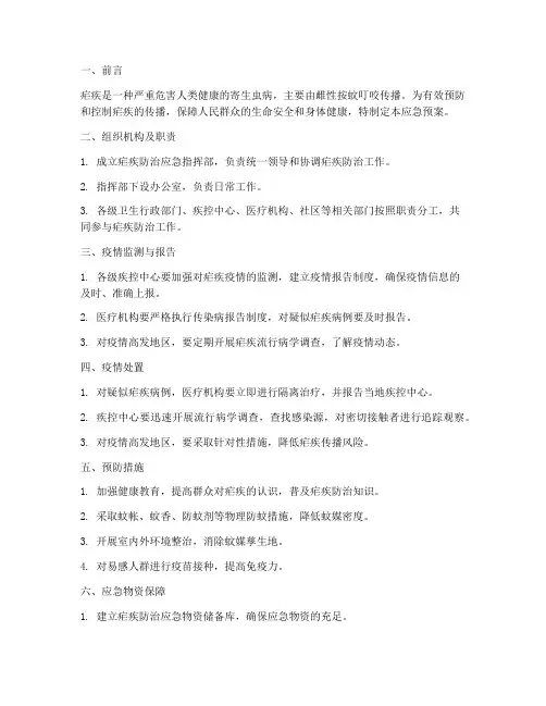 疟疾防治应急预案