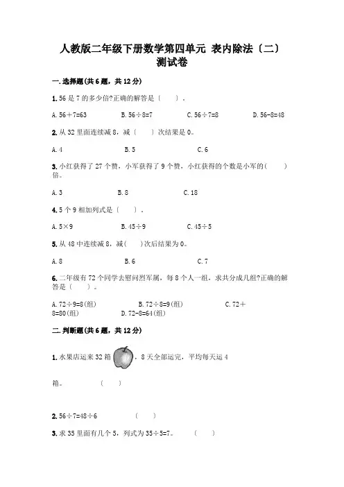 二年级下册数学第四单元 表内除法(二) 测试卷及答案(考点梳理)