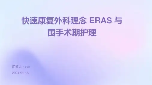 快速康复外科理念 ERAS 与围手术期护理PPT课件