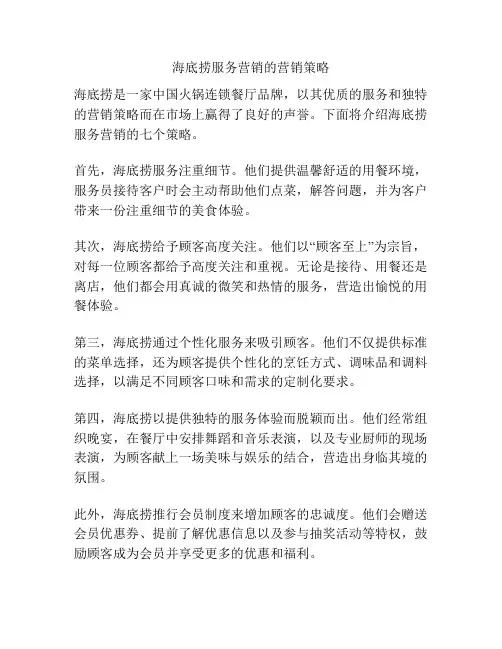 海底捞服务营销的营销策略