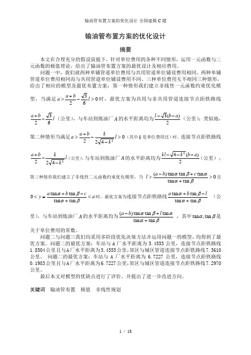 输油管布置方案的优化设计全国建模C题