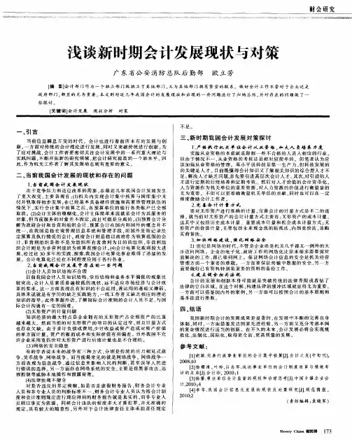 浅谈新时期会计发展现状与对策