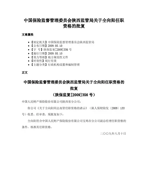 中国保险监督管理委员会陕西监管局关于仝向阳任职资格的批复