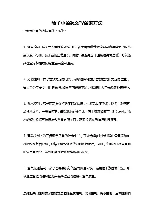 茄子小苗怎么控苗的方法