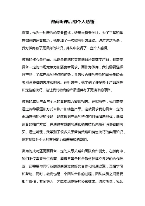 微商听课后的个人感悟