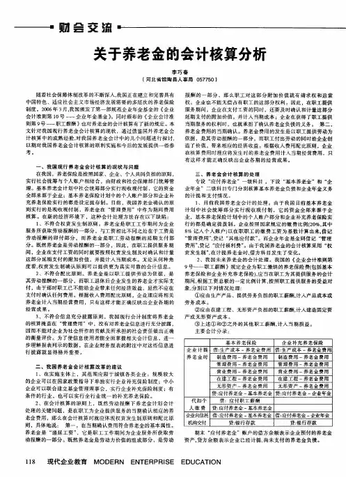 关于养老金的会计核算分析