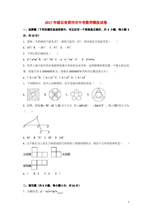 湖北省黄冈市2017年中考数学模拟试卷(含解析)