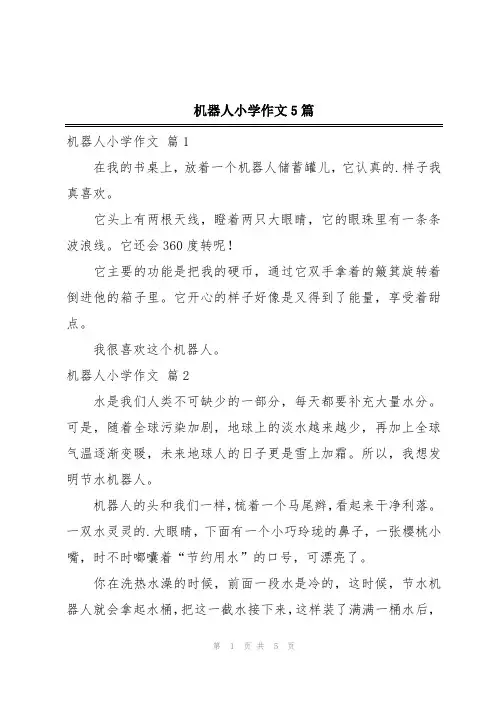 机器人小学作文5篇