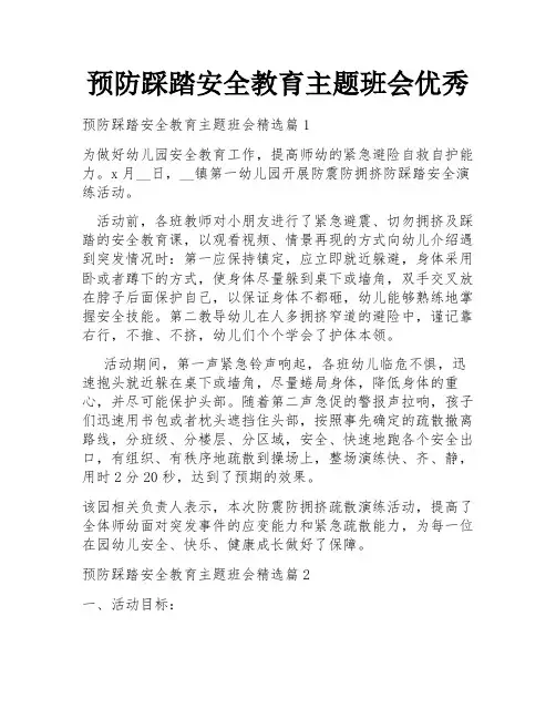 预防踩踏安全教育主题班会优秀