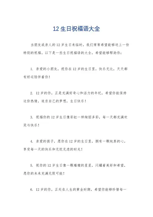12生日祝福语大全