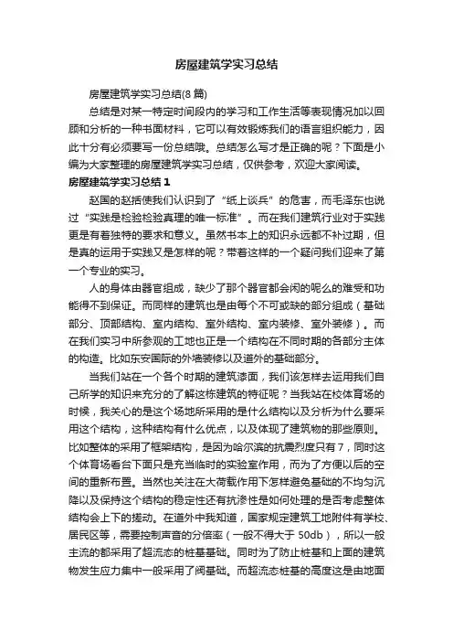 房屋建筑学实习总结
