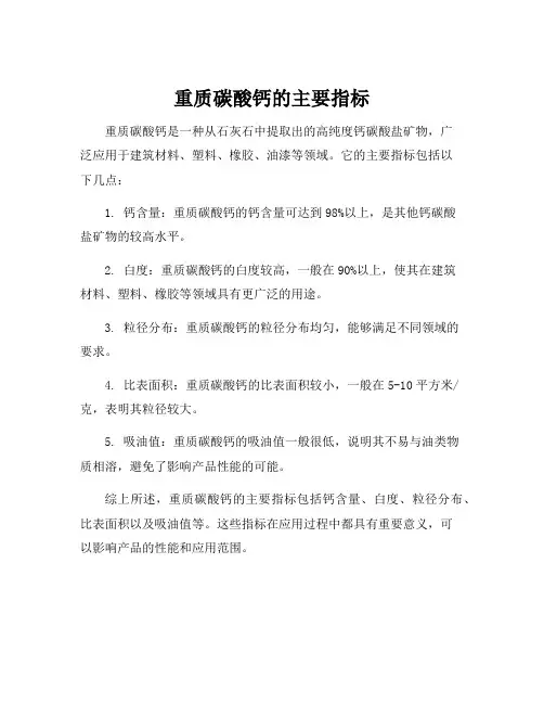 重质碳酸钙的主要指标