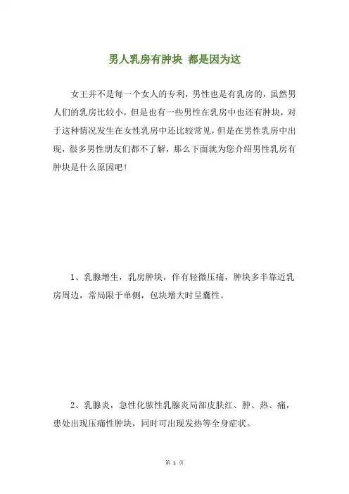 男人乳房有肿块 都是因为这