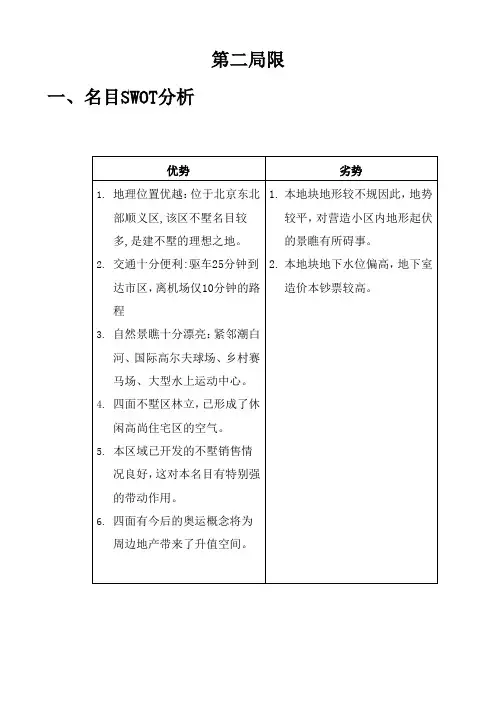 北京某别墅可行性研究报告第二部分