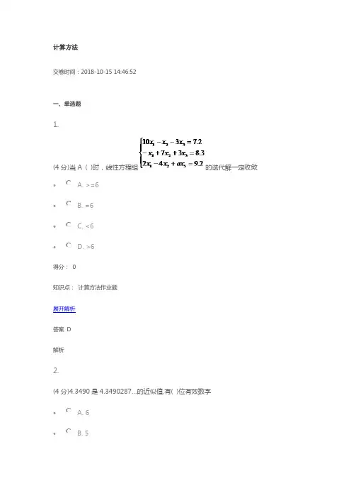 吉林大学网络教育作业考试练习题-计算方法