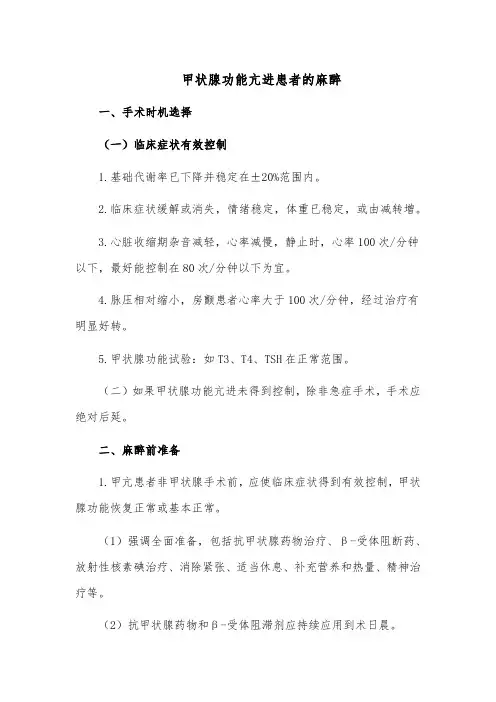 甲状腺功能亢进患者的麻醉