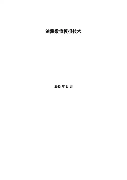 油藏数值模拟及数模软件入门