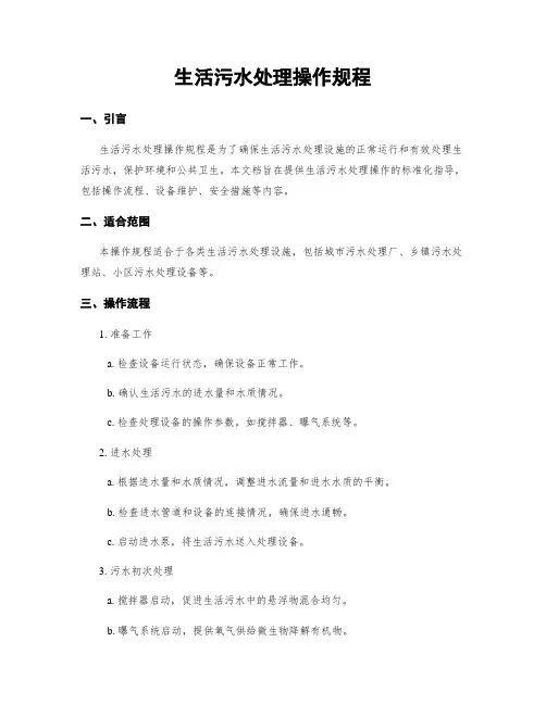 生活污水处理操作规程