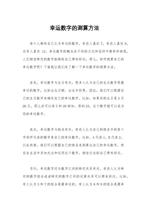 幸运数字的测算方法