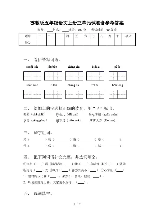 苏教版五年级语文上册三单元试卷含参考答案