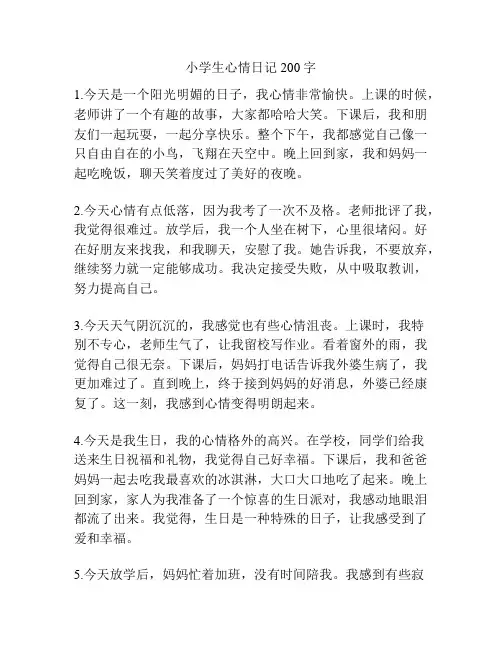 小学生心情日记200字