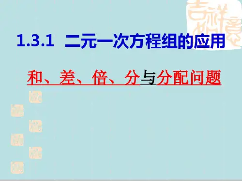 湘教版七年级数学下册 1.3.1-二元一次方程组的应用(1)-和差倍分与分配问题 (29张PPT)