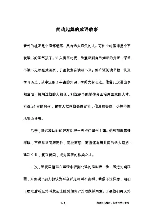 闻鸡起舞的成语故事
