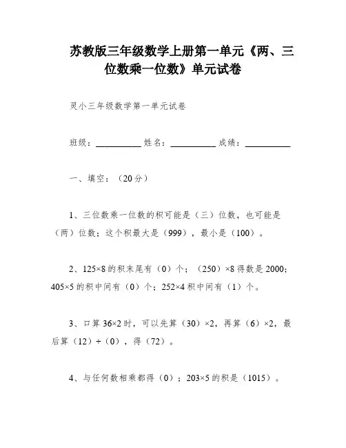 苏教版三年级数学上册第一单元《两、三位数乘一位数》单元试卷