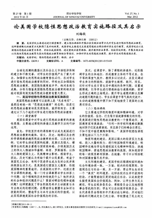 论美国学校隐性思想政治教育实施路径及其启示