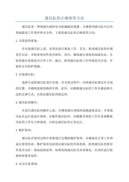 液压缸的正确使用方法