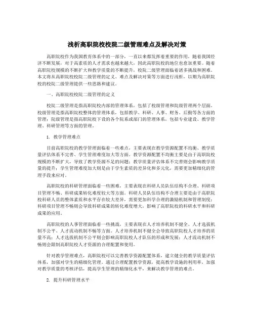 浅析高职院校校院二级管理难点及解决对策