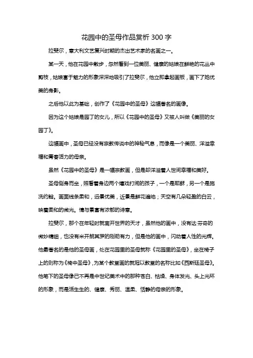 花园中的圣母作品赏析300字