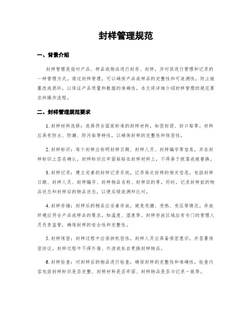封样管理规范