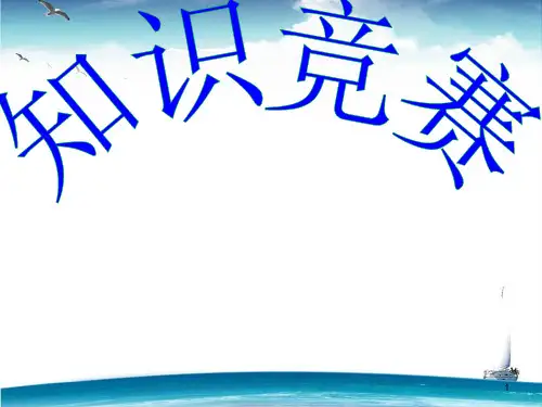 知识竞赛(完整版)ppt课件