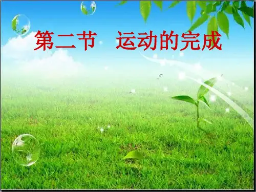 冀少版八上生物课件   4.1.2___运动的完成(共25张PPT)