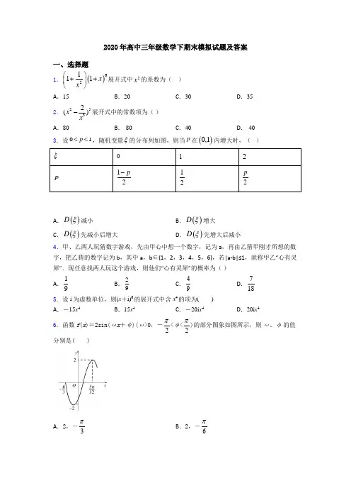 2020年高中三年级数学下期末模拟试题及答案