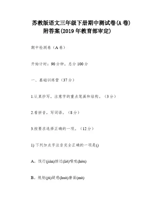 苏教版语文三年级下册期中测试卷(A卷)附答案(2019年教育部审定)