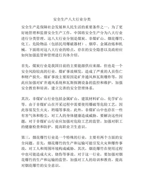 安全生产八大行业分类