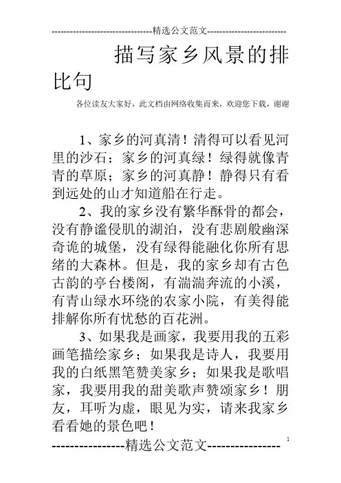 描写家乡风景的排比句
