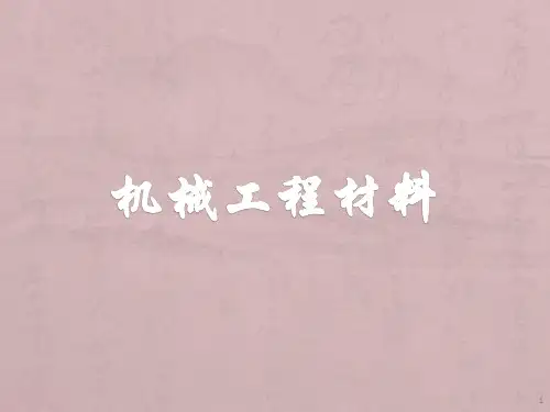 机械工程材料ppt课件