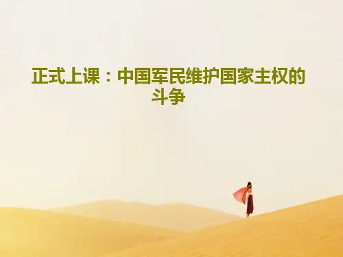 正式上课：中国军民维护国家主权的斗争33页PPT