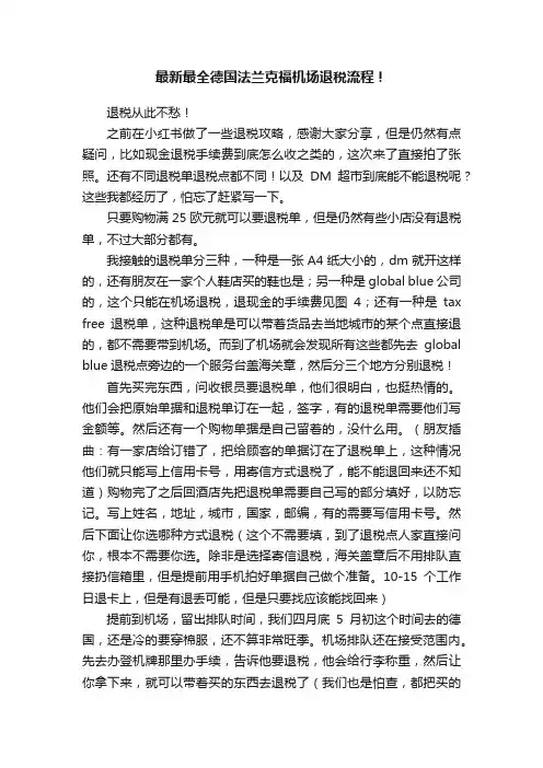 最新最全德国法兰克福机场退税流程！