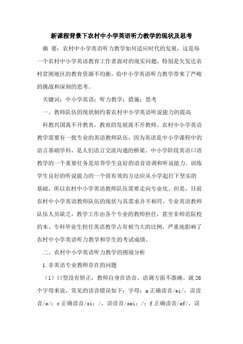 新课程背景下农村中小学英语听力教学现状及思考
