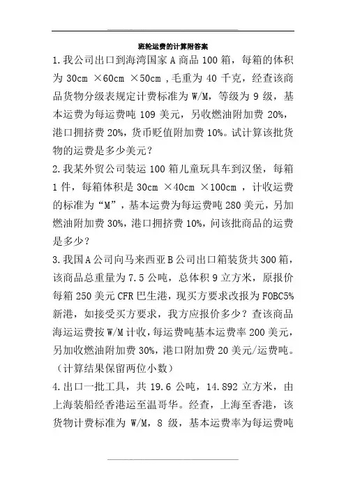 班轮运费的计算及答案